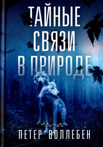 Петер Воллебен - Тайные связи в природе Петер Воллебен - Тайные связи в природе обложка книги