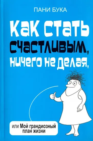 Пани Бука - Как стать счастливым, ничего не делая, или Мой грандиозный план жизни Пани Бука - Как стать счастливым, ничего не делая, или Мой грандиозный план жизни обложка книги