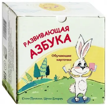 Пушкина, Бондарь - Развивающая азбука. Обучающие карточки обложка книги