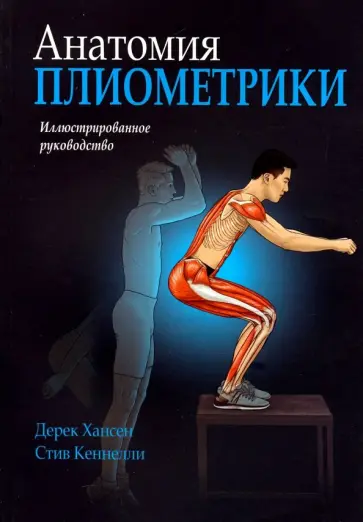 Хансен, Кеннелли - Анатомия плиометрики. Иллюстрированное руководство Хансен, Кеннелли - Анатомия плиометрики. Иллюстрированное руководство обложка книги