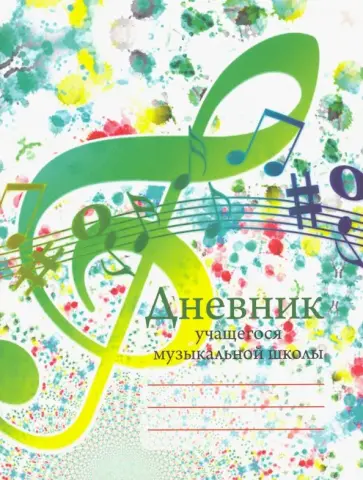 Дневник учащегося музыкальной школы (зеленый) Дневник учащегося музыкальной школы (зеленый) обложка книги