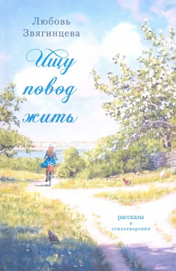 Любовь Звягинцева - Ищу повод жить обложка книги