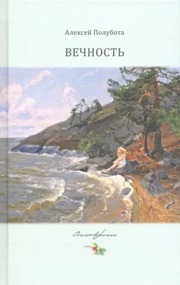 Алексей Полубота - Вечность обложка книги
