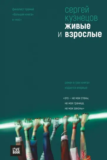 Сергей Кузнецов - Живые и взрослые обложка книги