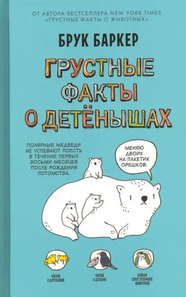 Брук Баркер - Грустные факты о детенышах Брук Баркер - Грустные факты о детенышах обложка книги