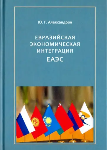 Юрий Александров - Евразийская экономическая интеграция ЕАЭС обложка книги