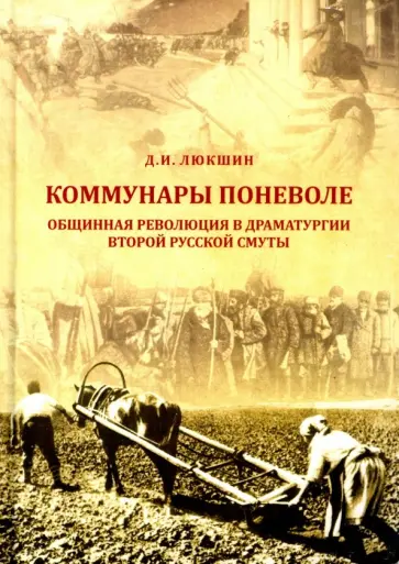 Дмитрий Люкшин - Коммунары поневоле. Общинная революция в драматургии Второй русской смуты обложка книги