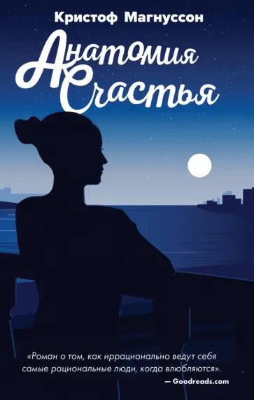 Кристоф Магнуссон - Анатомия счастья обложка книги