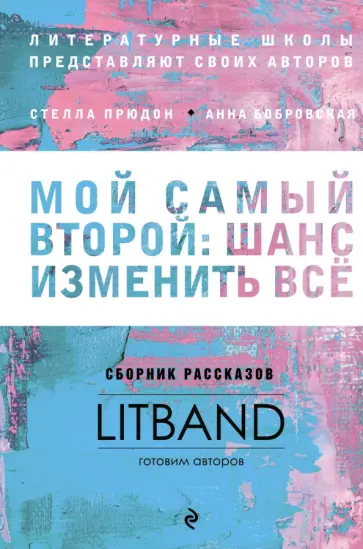 Фарба, Прюдон - Мой самый второй. Шанс изменить все. Сборник рассказов LitBand обложка книги