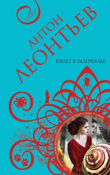 Антон Леонтьев - Билет в Зазеркалье обложка книги