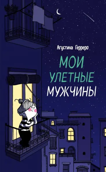 Агустина Герреро - Мои улетные мужчины обложка книги