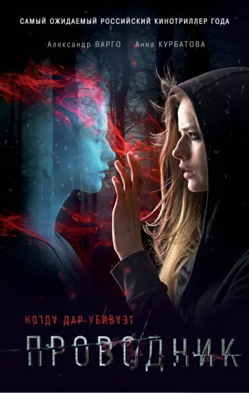 Варго, Курбатова - Проводник обложка книги