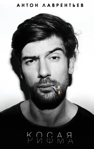 Антон Лаврентьев - Косая рифма обложка книги
