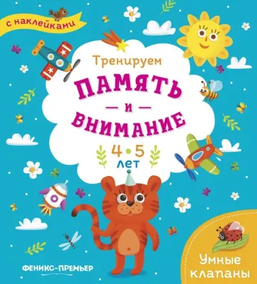Тренируем память и внимание. 4-5 лет. Книжка с наклейками обложка книги