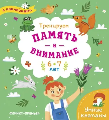 Тренируем память и внимание. 6-7 лет. Книжка с наклейками обложка книги