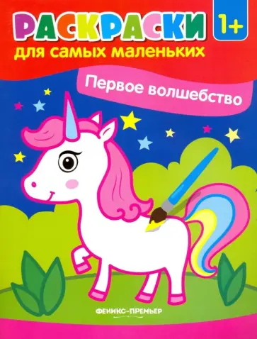 Первое волшебство. Книжка-раскраска Первое волшебство. Книжка-раскраска обложка книги
