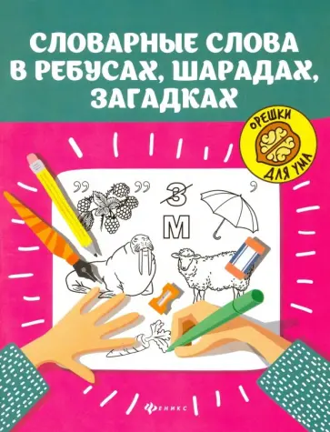Словарные слова в ребусах, шарадах, загадках Словарные слова в ребусах, шарадах, загадках обложка книги