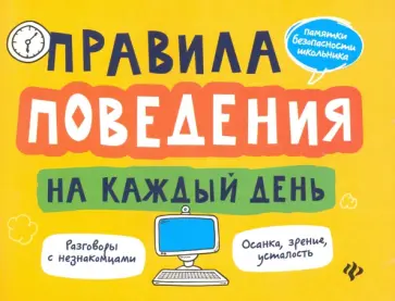 Александр Толмачев - Правила поведения на каждый день обложка книги