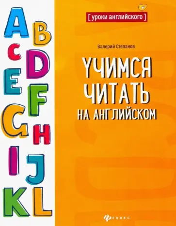 Валерий Степанов - Учимся читать на английском Валерий Степанов - Учимся читать на английском обложка книги