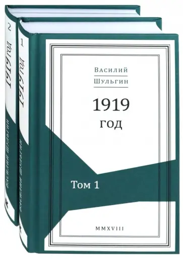 Шульгин, Шульгина - 1919 год. В 2-х томах (Комплект) обложка книги
