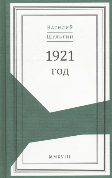 Шульгин, Шульгина - 1921 год обложка книги