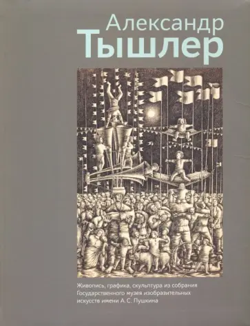 Антонов, Чудецкая - Александр Тышлер. Живопись, графика, скульптура Антонов, Чудецкая - Александр Тышлер. Живопись, графика, скульптура обложка книги