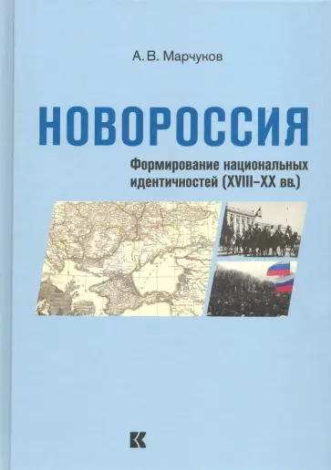Андрей Марчуков - Новороссия: Формирование национальных идентичностей (XVIII – XX вв.) Андрей Марчуков - Новороссия: Формирование национальных идентичностей (XVIII – XX вв.) обложка книги