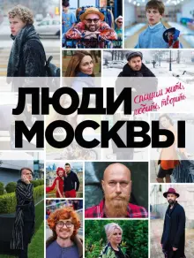 Книга: \"Люди Москвы. Спешим жить, любить, творить\" - Игорь Панков ...