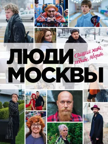 Игорь Панков - Люди Москвы. Спешим жить, любить, творить обложка книги
