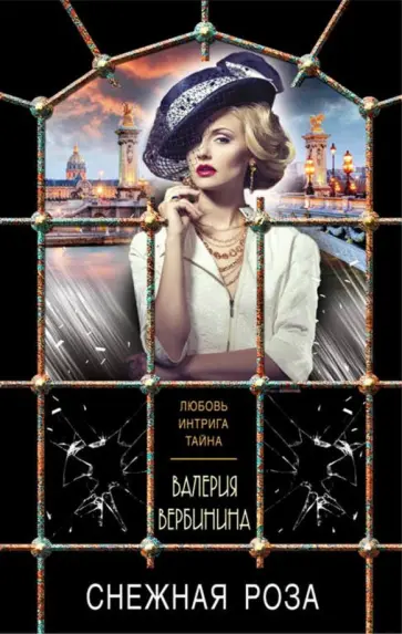 Валерия Вербинина - Снежная роза обложка книги