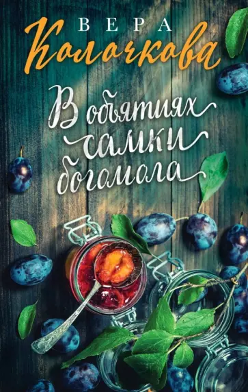 Вера Колочкова - В объятиях самки богомола обложка книги