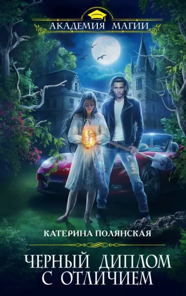 Катерина Полянская - Черный диплом с отличием обложка книги