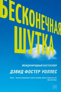 Дэвид Уоллес - Бесконечная шутка обложка книги