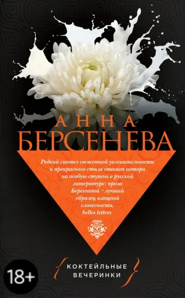 Берсенева Анна (Сотникова Татьяна Александровна) - Коктейльные вечеринки обложка книги