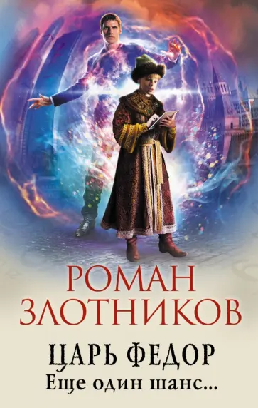 Роман Злотников - Царь Федор. Еще один шанс... Роман Злотников - Царь Федор. Еще один шанс... обложка книги