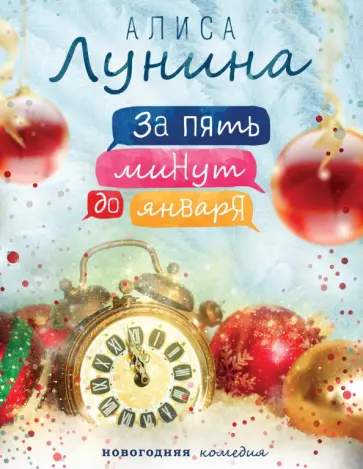 Алиса Лунина - За пять минут до января Алиса Лунина - За пять минут до января обложка книги