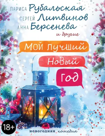 Рубальская, Берсенева - Мой лучший Новый год Рубальская, Берсенева - Мой лучший Новый год обложка книги