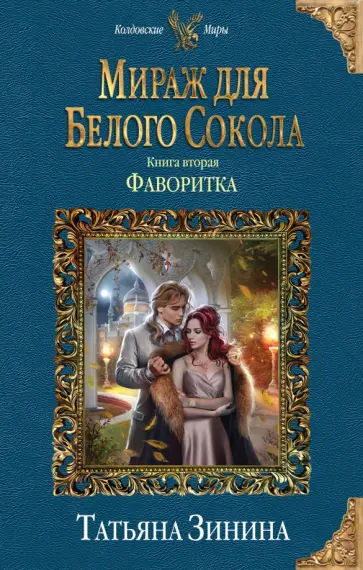 Татьяна Зинина - Мираж для Белого Сокола. Книга 2. Фаворитка обложка книги