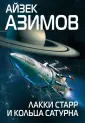 Фантастика. Айзек Азимов представляет