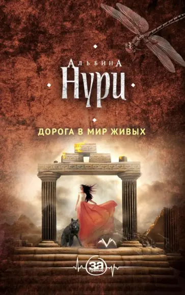 Альбина Нури - Дорога в мир живых обложка книги