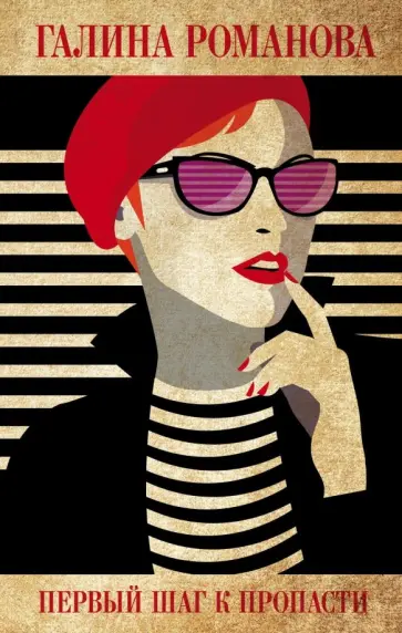 Галина Романова - Первый шаг к пропасти Галина Романова - Первый шаг к пропасти обложка книги