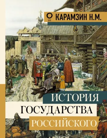 Николай Карамзин - История государства Российского обложка книги