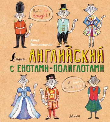 Анна Беловицкая - Английский язык с енотами-полиглотами обложка книги