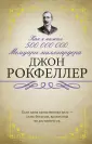 Рокфеллер Джон Дэвисон