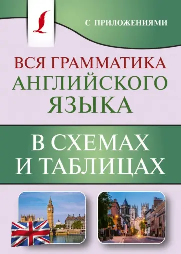 Виктория Державина - Вся грамматика английского языка в схемах и таблицах обложка книги