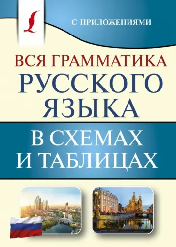 Филипп Алексеев - Вся грамматика русского языка в схемах и таблицах обложка книги