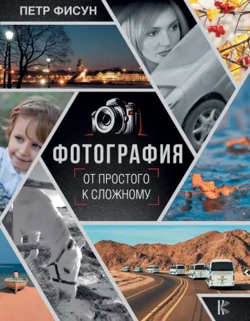 Петр Фисун - Фотография. От простого к сложному обложка книги
