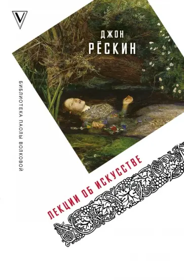 Джон Рескин - Лекции об искусстве Джон Рескин - Лекции об искусстве обложка книги