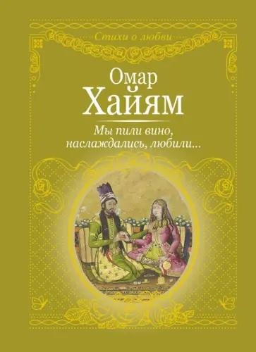 Омар Хайям - Мы пили вино, наслаждались, любили... Омар Хайям - Мы пили вино, наслаждались, любили... обложка книги