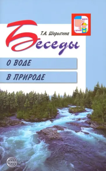 Татьяна Шорыгина - Беседы о воде в природе обложка книги